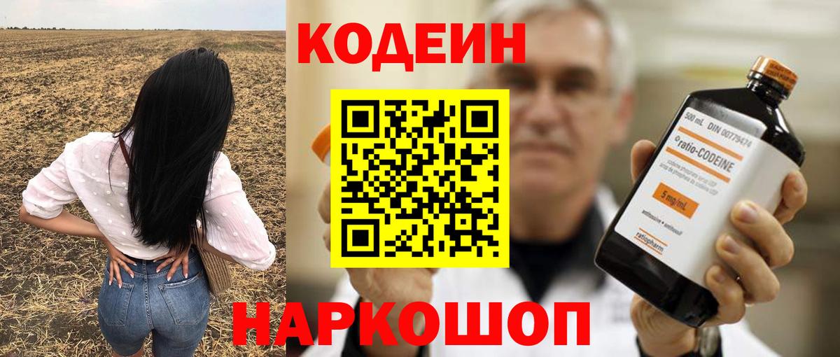 Углич  Codein напиток Lean (лин)  Вход с VPN 